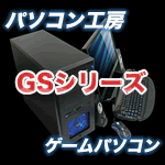 パソコン工房『GSシリーズ』