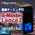 Sycom『G-Master Lance2』